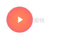 蜜桃